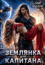 Землянка для капитана — Лия Валери