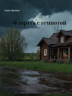 Флиртуя с темнотой — Алекс Вестов