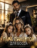Пара прицепов для босса — Злата Зорич