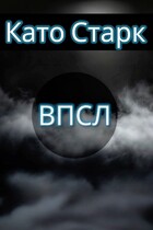 Военное Подразделение Сверх Людей. Часть 1. Начало — Като Старк