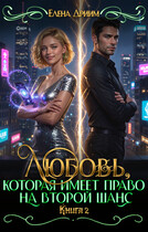 Любовь, которая имеет право на второй шанс. Книга 2 — Елена Дриим