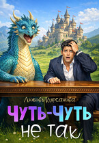 Чуть-Чуть не так — Любовь Кирсанова