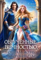 Обручённые вечностью  или,  Отдам жену в хорошие руки — Елена Лисавчук