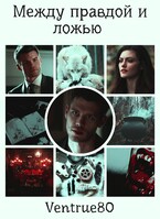 Между правдой и ложью — Айна Вентру