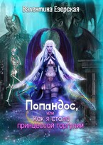 Попандос, или Как я стала принцессой горгулий — Валентина Езерская