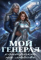 Мой генерал. Контракт на любовь — Саша Хэ