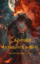 Страницы волшебной тайны — Джуманиязова Шахноза