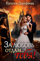 За любовь отдам…ТЕБЯ! — Наталья Дорофеева