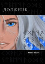 Должник — Meri Brooks