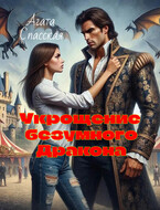 Укрощение безумного дракона — Агата Спасская