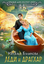 Леди и драгхар — Наталья Буланова