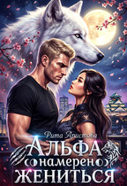 Альфа намерен жениться — Рита Аристова