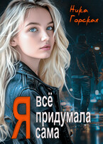 Я всё придумала сама — Ника Горская