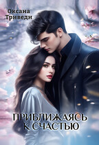 Приближаясь к счастью — Оксана Триведи