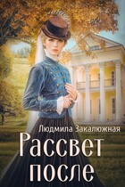 Рассвет после — Людмила Закалюжная