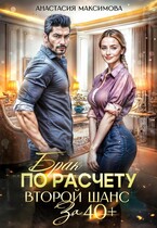 Брак по расчету. Второй шанс за 40+ — Анастасия Максимова