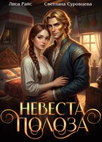 Невеста Полоза — Лиса Райс
                                                                                                            
                                                                                                                                                                                                                                        ,
                                                                
                                                                                                                                            Светлана Суровцева