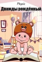 Дважды рождённый — Physic