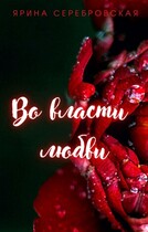 Во власти любви — Ярина Серебровская