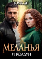 Меланья и колдун — Тома ДИ