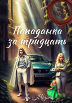 Попаданка за тридцать — Ли Мезина