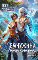 Жемчужина боярского рода — Джейд Дэвлин