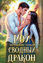 Мой ненавистный сводный дракон — Юки