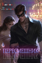 Пересмешник — Каспия Лемман
