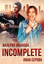 Incomplete — Лана Серова