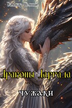 Драконы Даргада: чужаки — Бальзар Темный