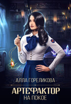 Артефактор на покое — Алла Гореликова