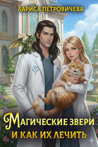 Магические звери и как их лечить — Лариса Петровичева