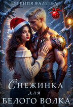 Снежинка для белого волка — Евгения Валеева