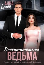 Восхитительная ведьма — Анна Джейн