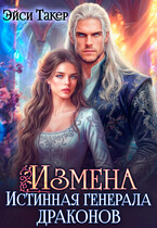 Измена. Истинная генерала драконов — Эйси Такер