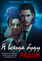 Я всегда буду рядом — Эвелина Шегай