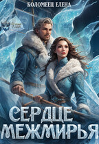 Сердце Межмирья — Елена Коломеец