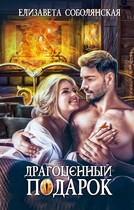 Драгоценный подарок — Елизавета Соболянская