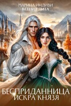 Бесприданница. Искра Князя — Марина Индиви
                                                                                                            
                                                                                                                                                                                                                                        ,
                                                                
                                                                                                                                            Ксения Лита