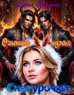 Огненные мужья Снегурочки — Дарья Скромная