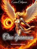 Око дракона — Елена Северная