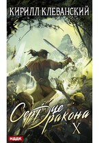 Сердце Дракона. Книга 10 — Клеванский Кирилл