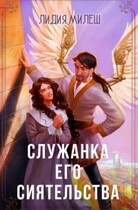 Служанка его сиятельства — Лидия Милеш