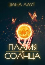 Пламя их Солнца — Шана Лаут