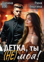Детка, ты (не) моя! — Рина Вергина
                                                                                                            
                                                                                                                                                                                                                                        ,
                                                                
                                                                                                                                            Дарина Вэб