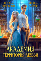 Академия. Территория любви — Ясмина Сапфир
                                                                                                            
                                                                                                                                                                                                                                        ,
                                                                
                                                                                                                                            Полина Верховцева