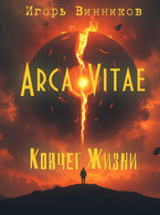 Arca Vitae — Игорь Винников