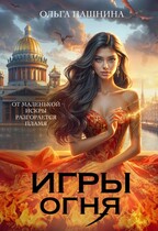Игры Огня — Ольга Пашнина