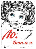 Ло. Вот и я — Лолита Моро