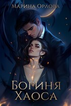 Богиня Хаоса — Марина Орлова